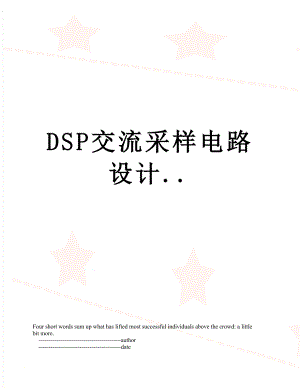 DSP交流采样电路设计...doc