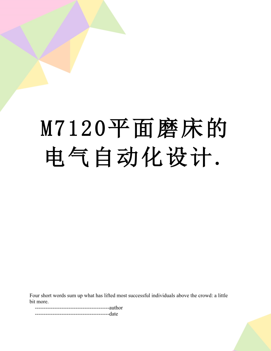 M7120平面磨床的电气自动化设计..doc_第1页