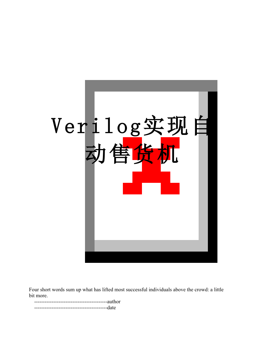 Verilog实现自动售货机.doc_第1页