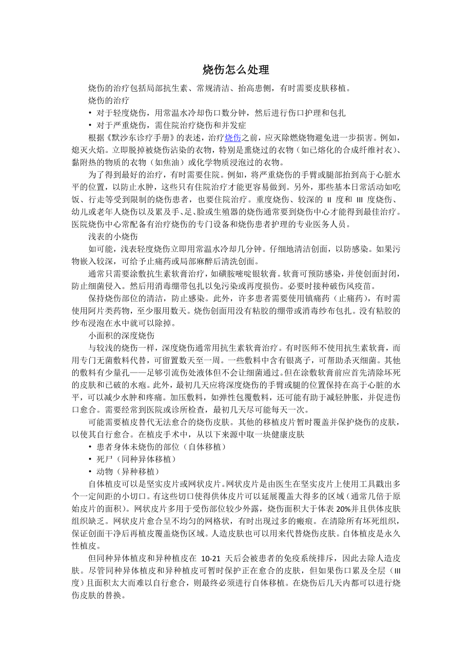 烧伤怎么处理.doc_第1页