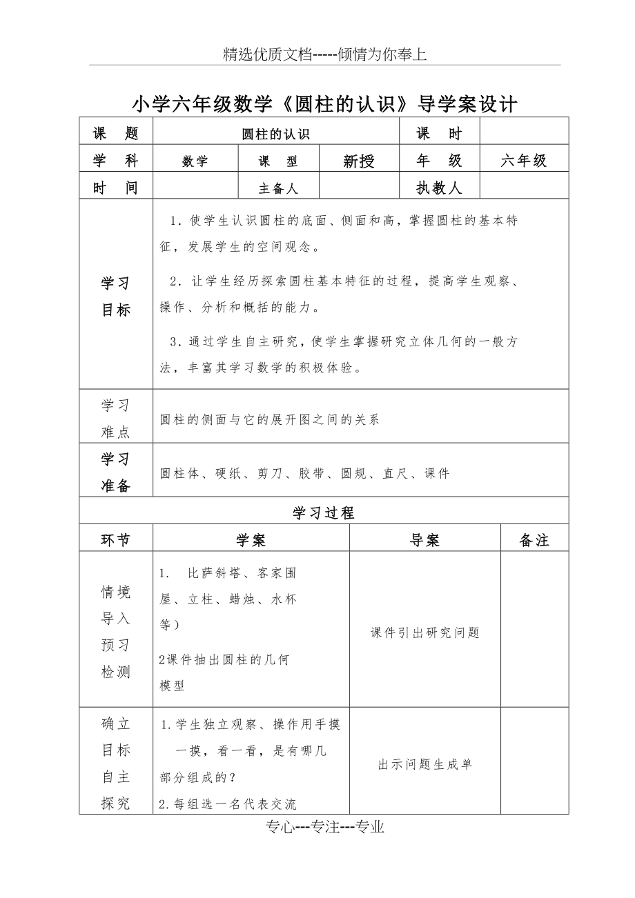 小学六年级数学《圆柱的认识》导学案设计.docx_第1页