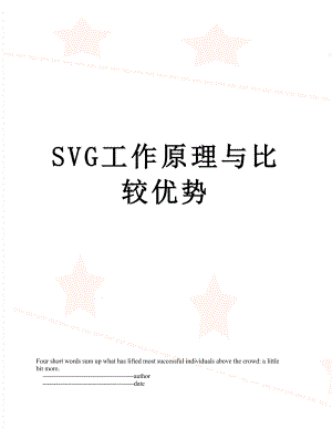 SVG工作原理与比较优势.doc