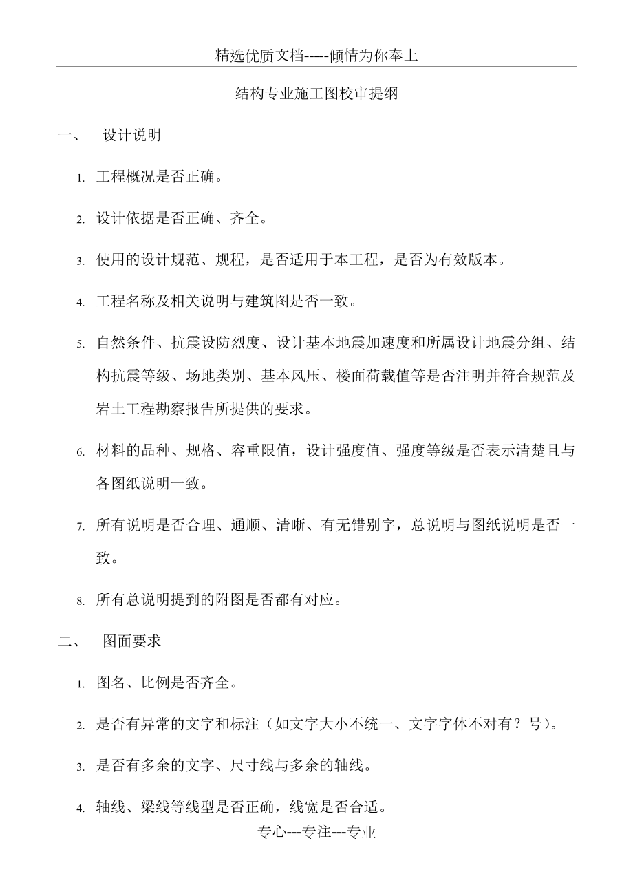 结构专业施工图校审提纲.doc_第1页