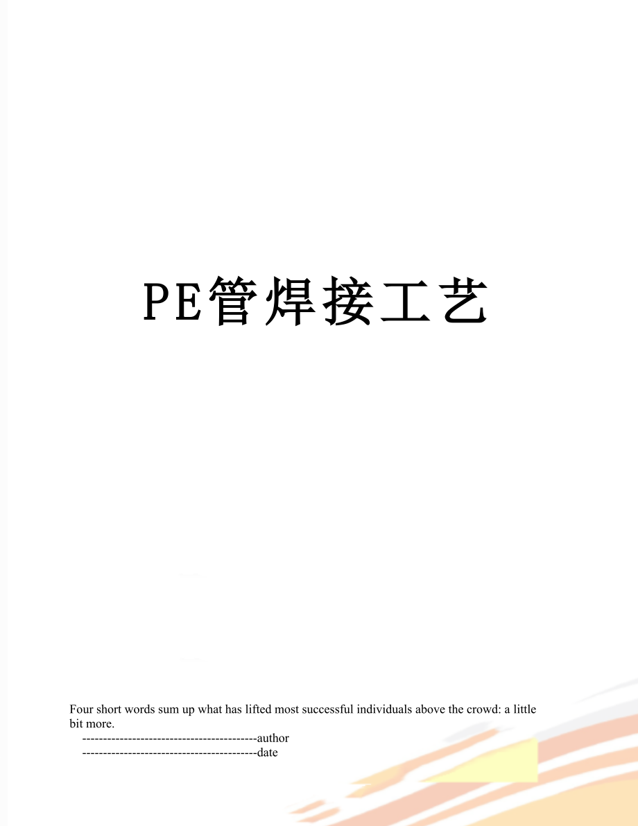 PE管焊接工艺.doc_第1页