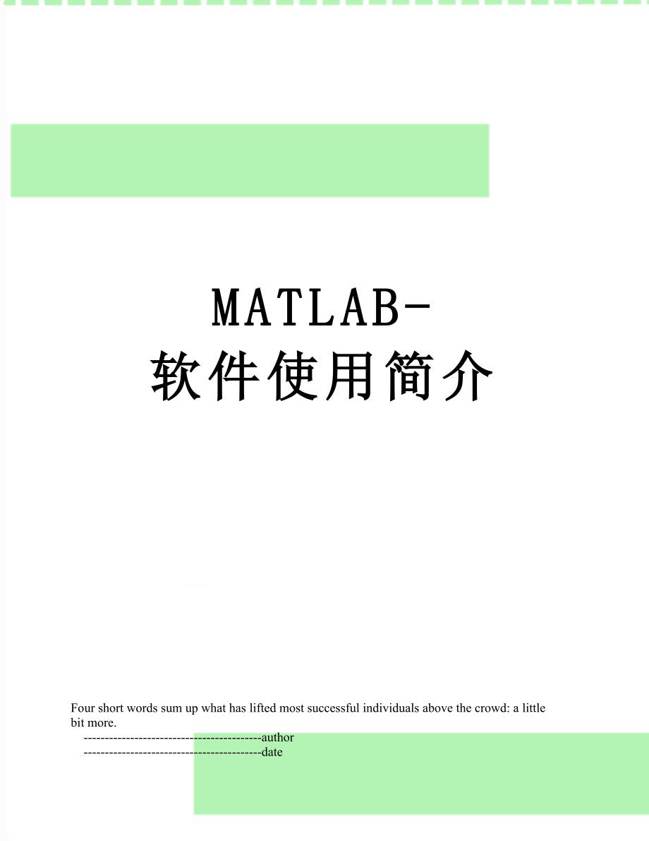 MATLAB-软件使用简介.doc_第1页