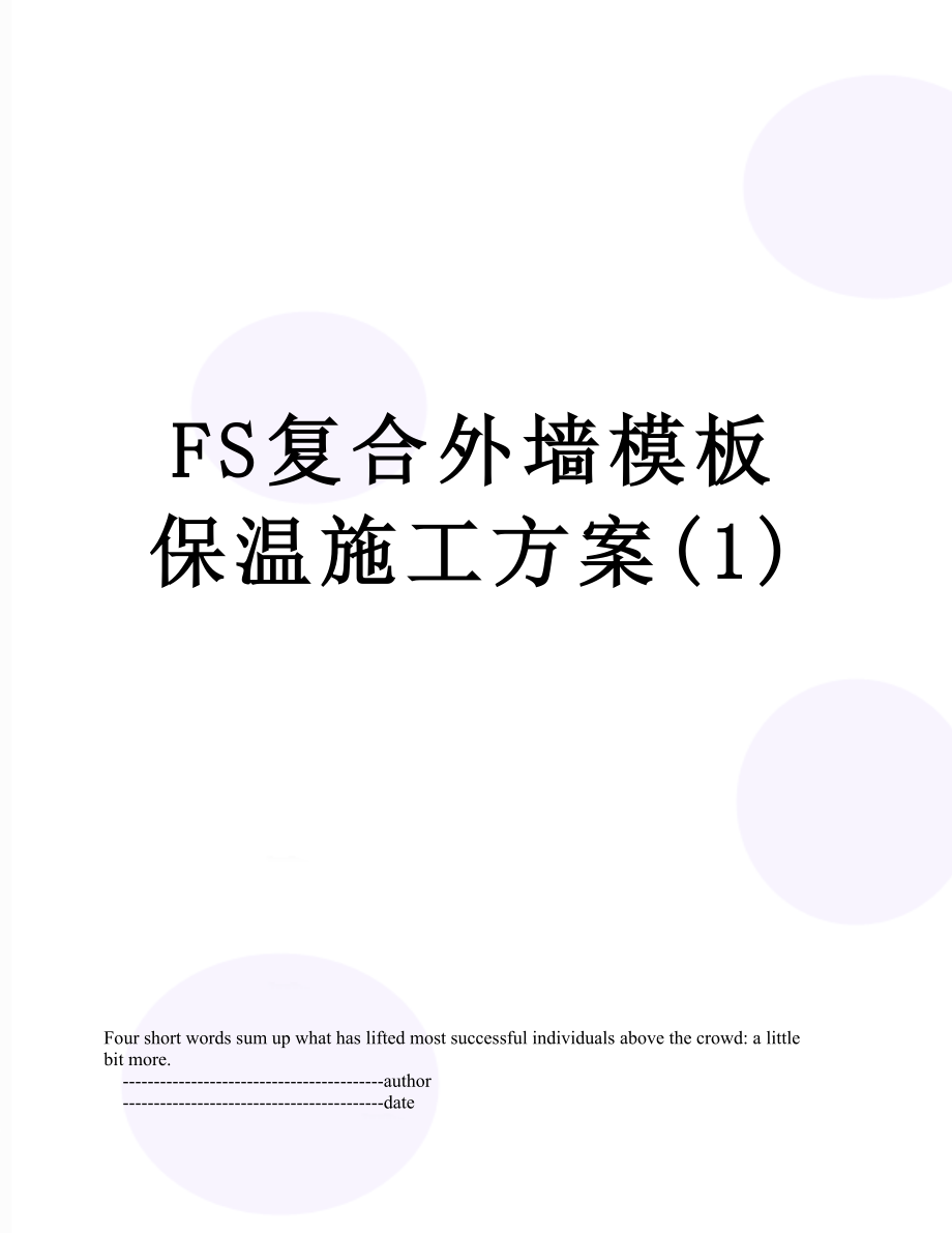 FS复合外墙模板保温施工方案(1).doc_第1页