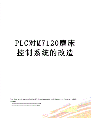 PLC对M7120磨床控制系统的改造.doc