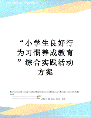 “小学生良好行为习惯养成教育”综合实践活动方案.doc