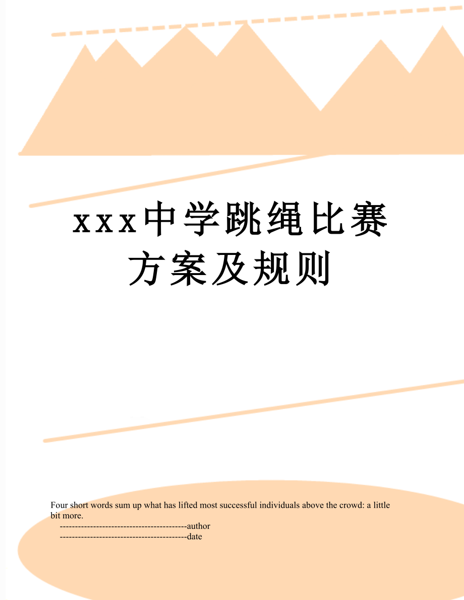 xxx中学跳绳比赛方案及规则.doc_第1页