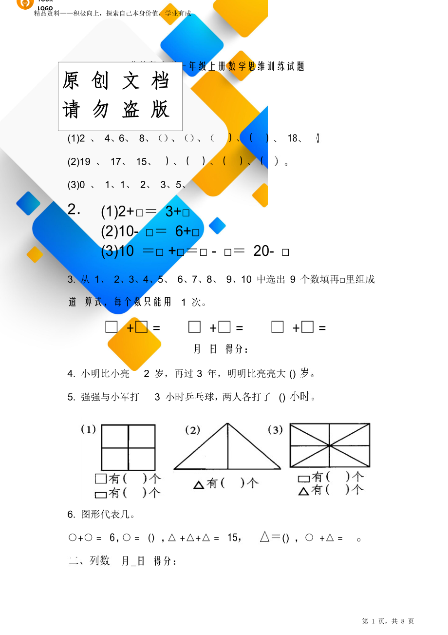 苏教版小学阶段一年级上册期末数学思维训练试题.doc_第1页