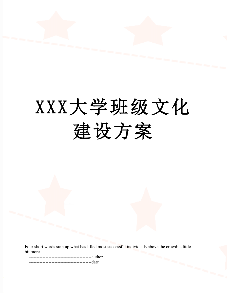 XXX大学班级文化建设方案.doc_第1页