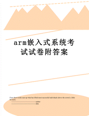 arm嵌入式系统考试试卷附答案.doc