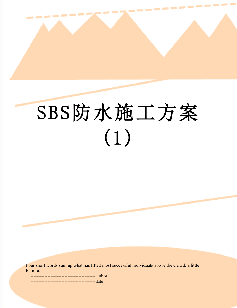 SBS防水施工方案(1).doc_第1页