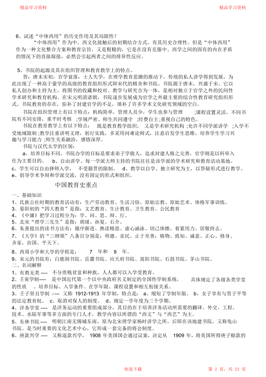 中国教育史复习重点试题及答案.doc_第2页