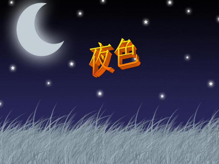 9夜色PPT课件.ppt_第1页