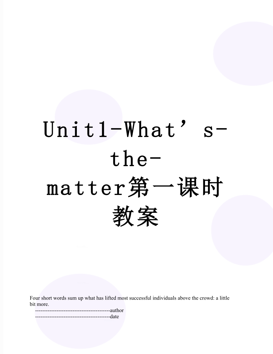 Unit1-What’s-the-matter第一课时教案.doc_第1页