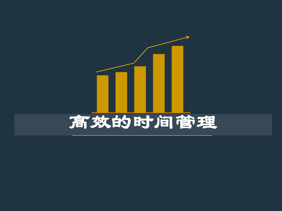 高效的时间管理培训课程.ppt_第1页