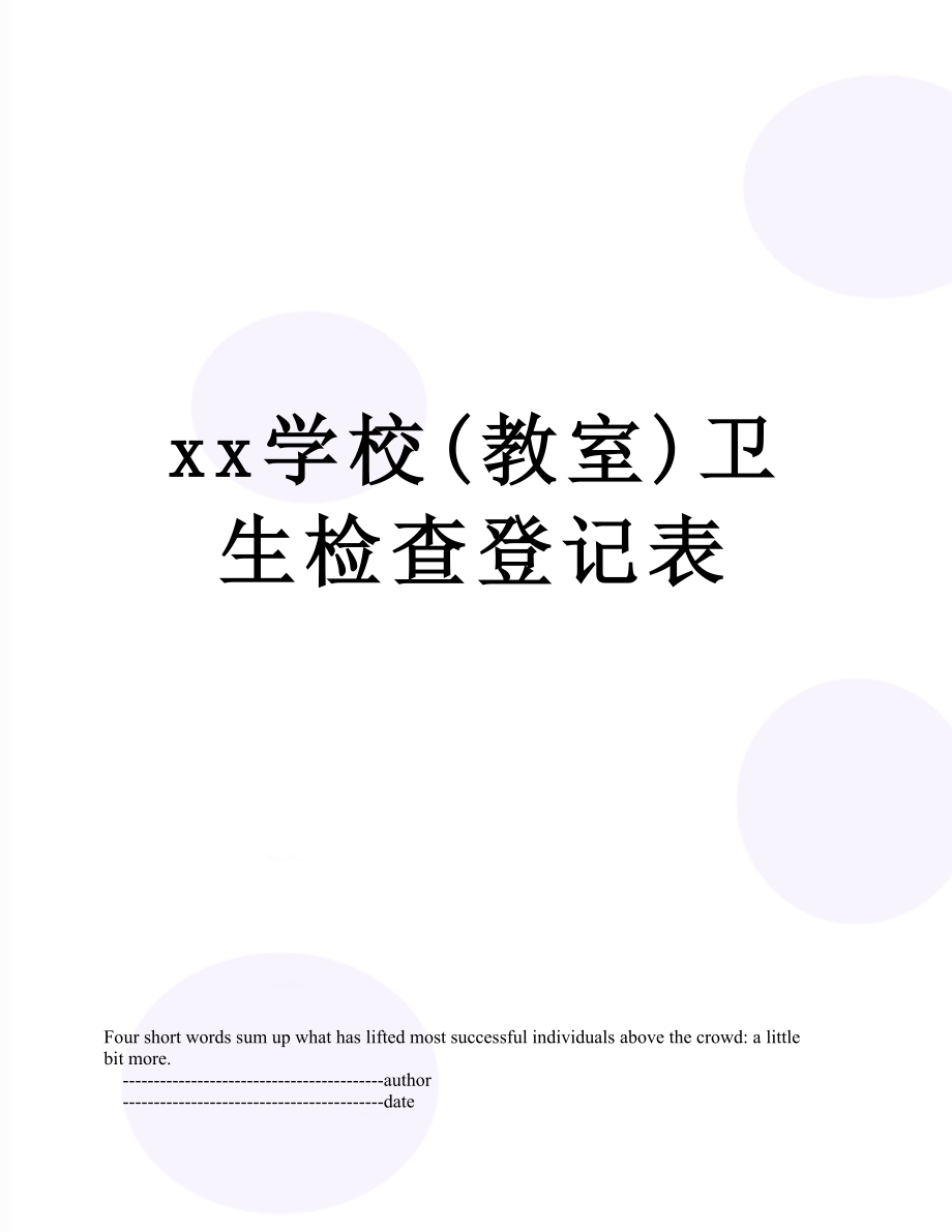 xx学校(教室)卫生检查登记表.doc_第1页