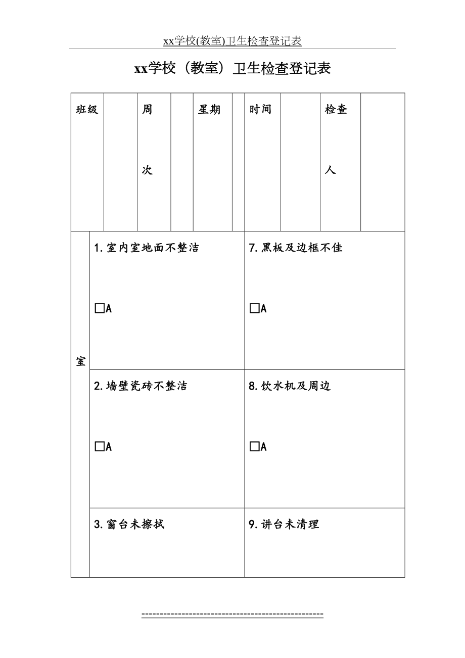 xx学校(教室)卫生检查登记表.doc_第2页