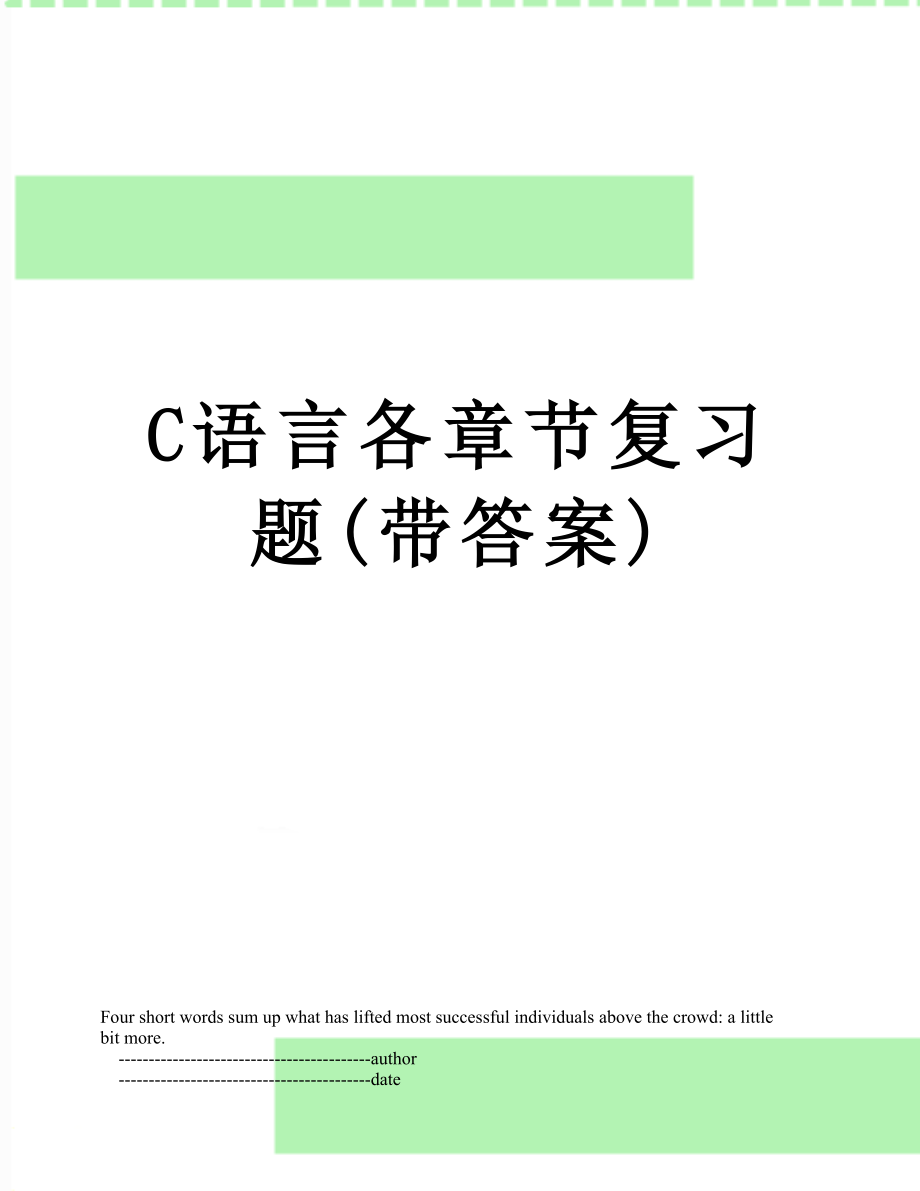 C语言各章节复习题(带答案).doc_第1页