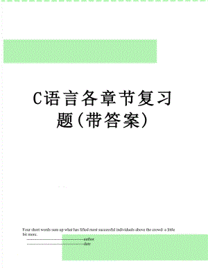 C语言各章节复习题(带答案).doc