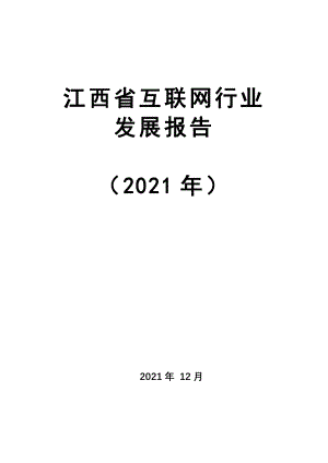 2021年江西省互联网行业发展报告.pdf