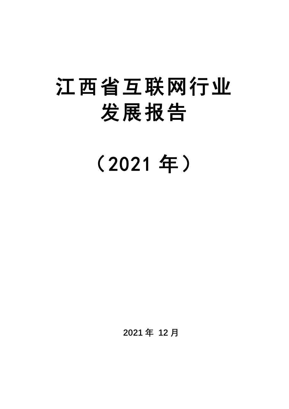 2021年江西省互联网行业发展报告.pdf_第1页