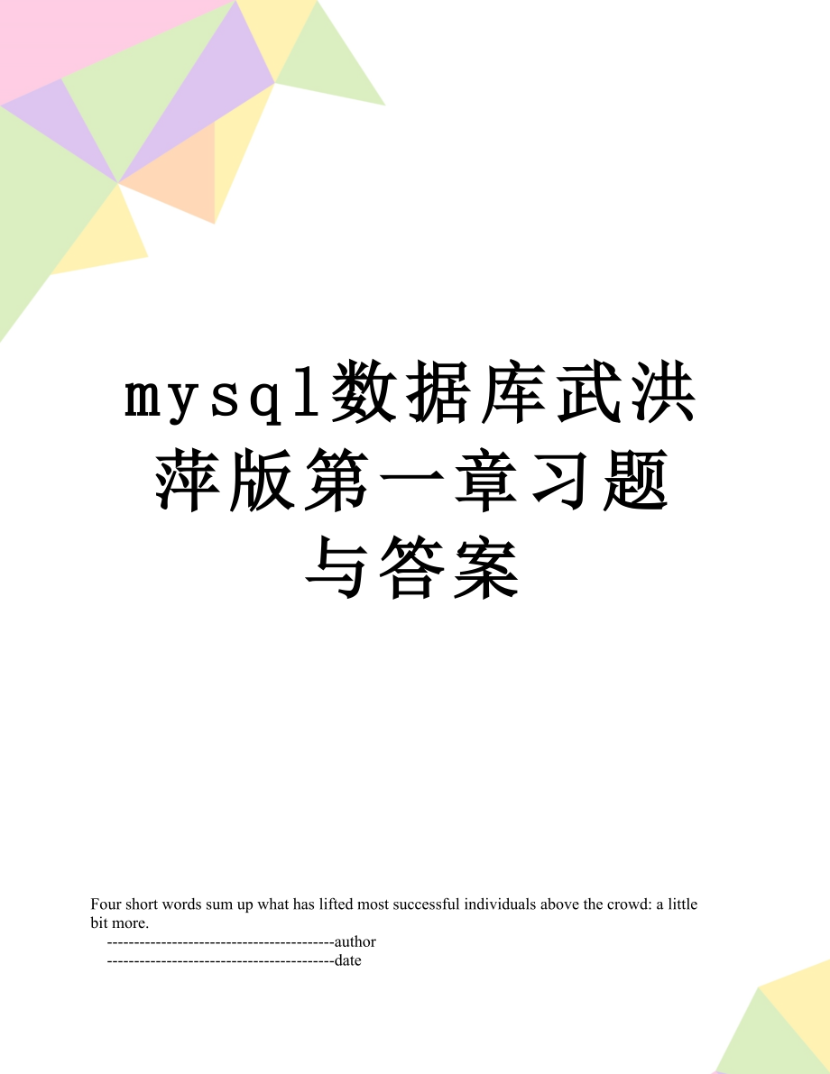 mysql数据库武洪萍版第一章习题与答案.doc_第1页