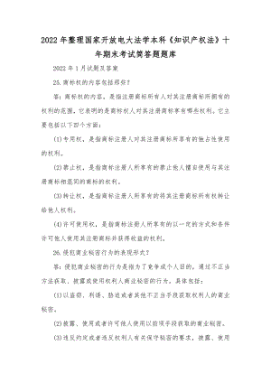 2022年整理国家开放电大法学本科《知识产权法》十年期末考试简答题题库.docx