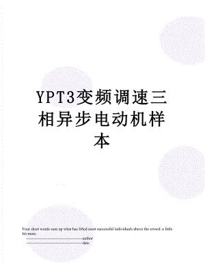 YPT3变频调速三相异步电动机样本.doc