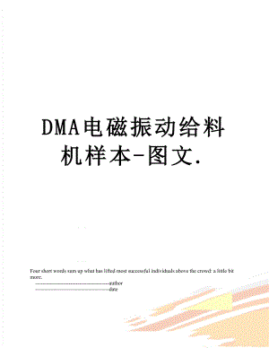 DMA电磁振动给料机样本-图文..doc