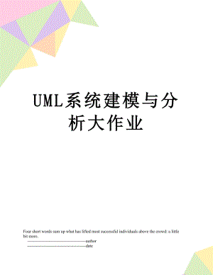 UML系统建模与分析大作业.doc