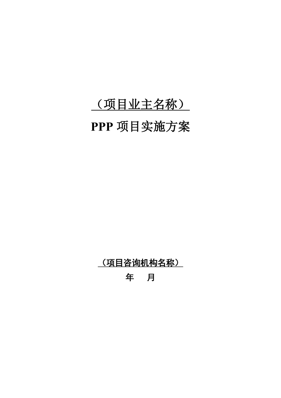 污水处理厂PPP项目实施方案.doc_第1页