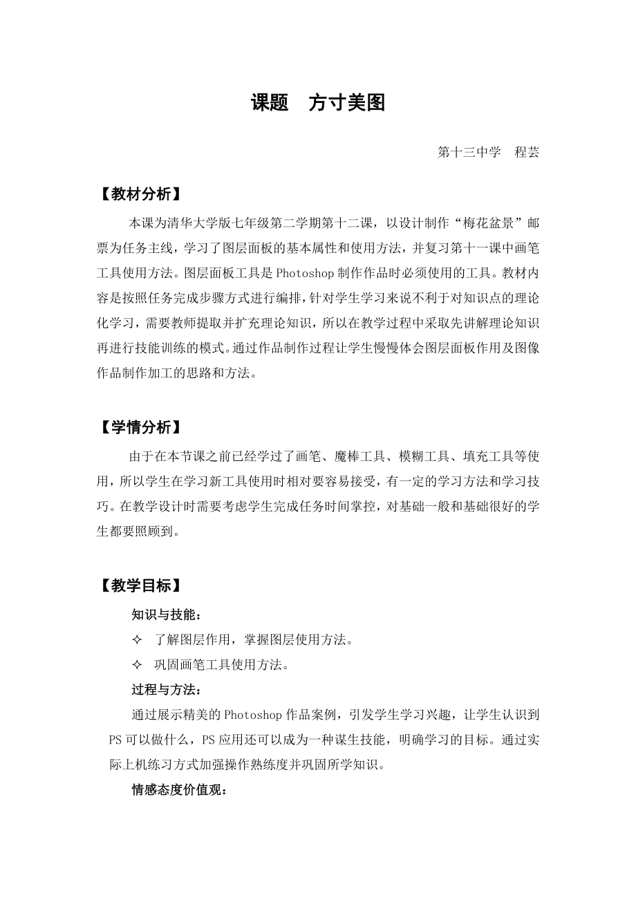 清华版信息技术七年级下册方寸美图教学设计.doc_第1页