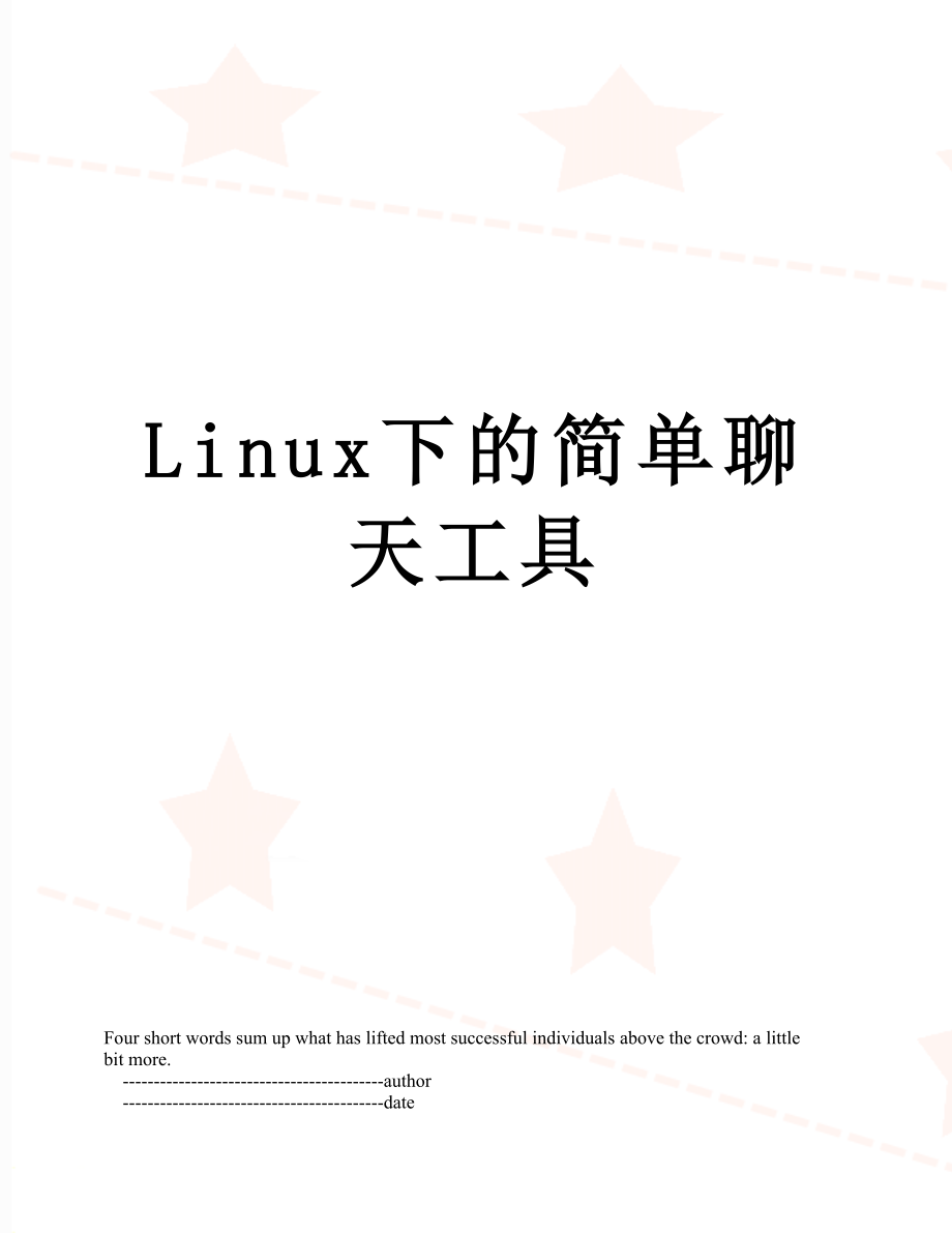 Linux下的简单聊天工具.doc_第1页