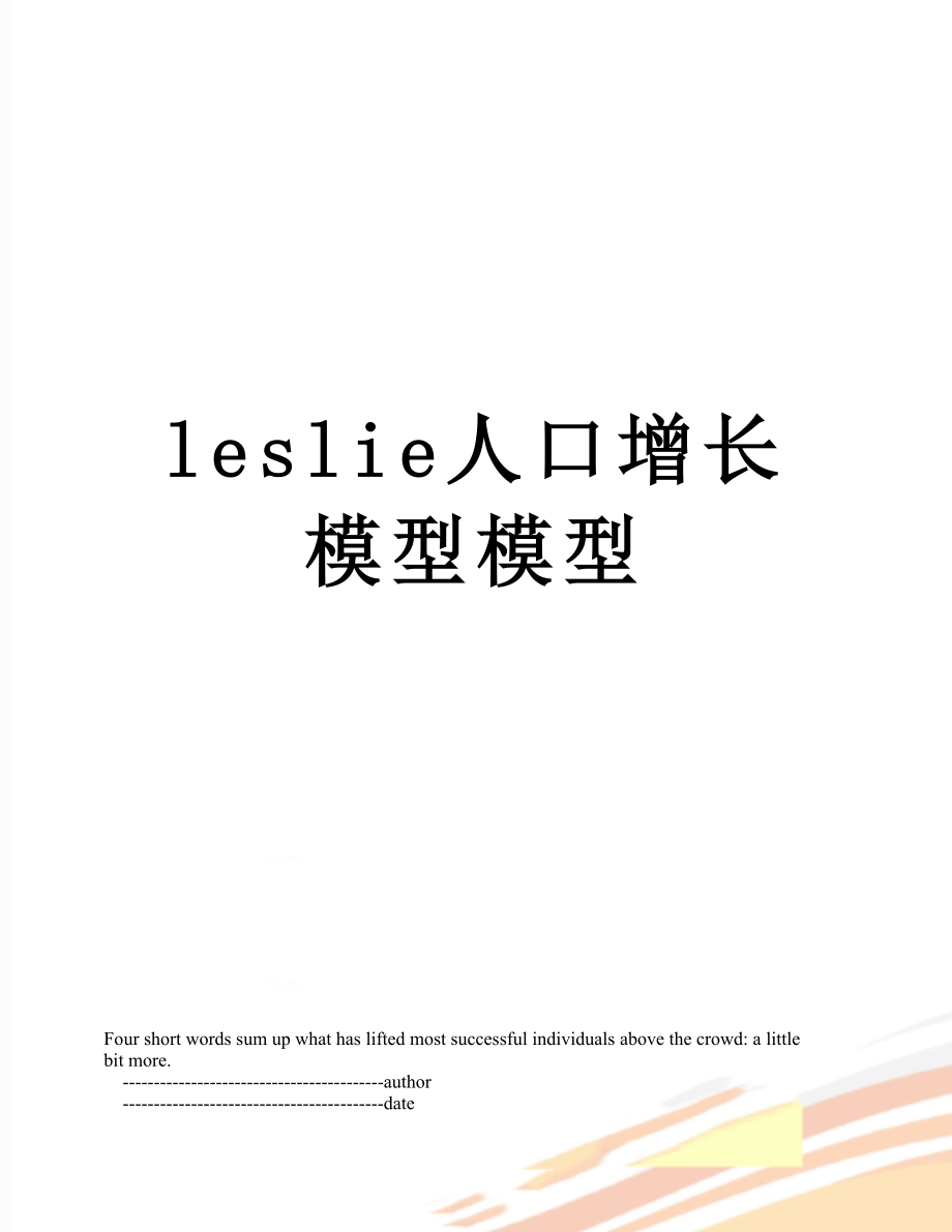 leslie人口增长模型模型.doc_第1页