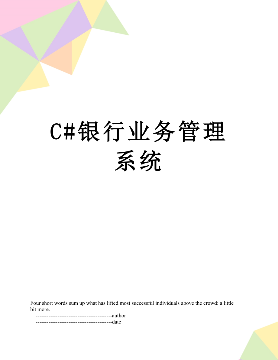 C#银行业务管理系统.doc_第1页