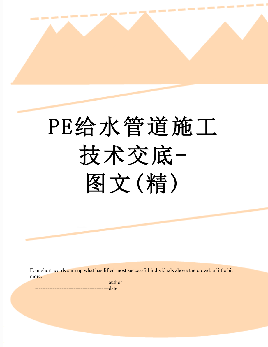 PE给水管道施工技术交底-图文(精).doc_第1页