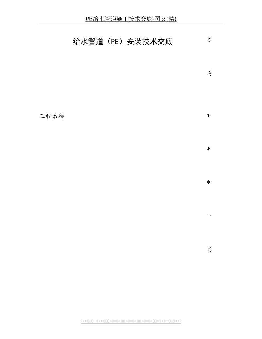 PE给水管道施工技术交底-图文(精).doc_第2页