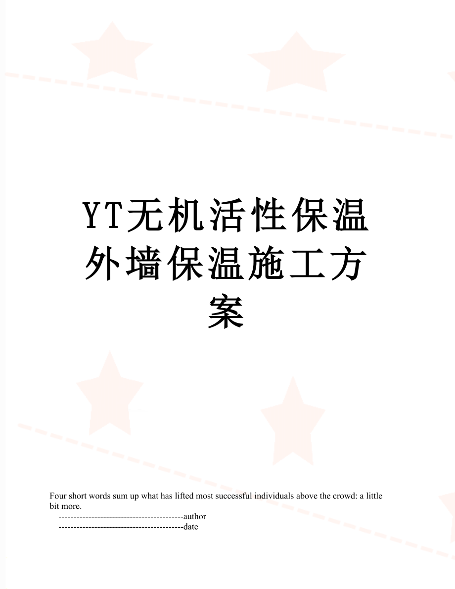 YT无机活性保温外墙保温施工方案.doc_第1页