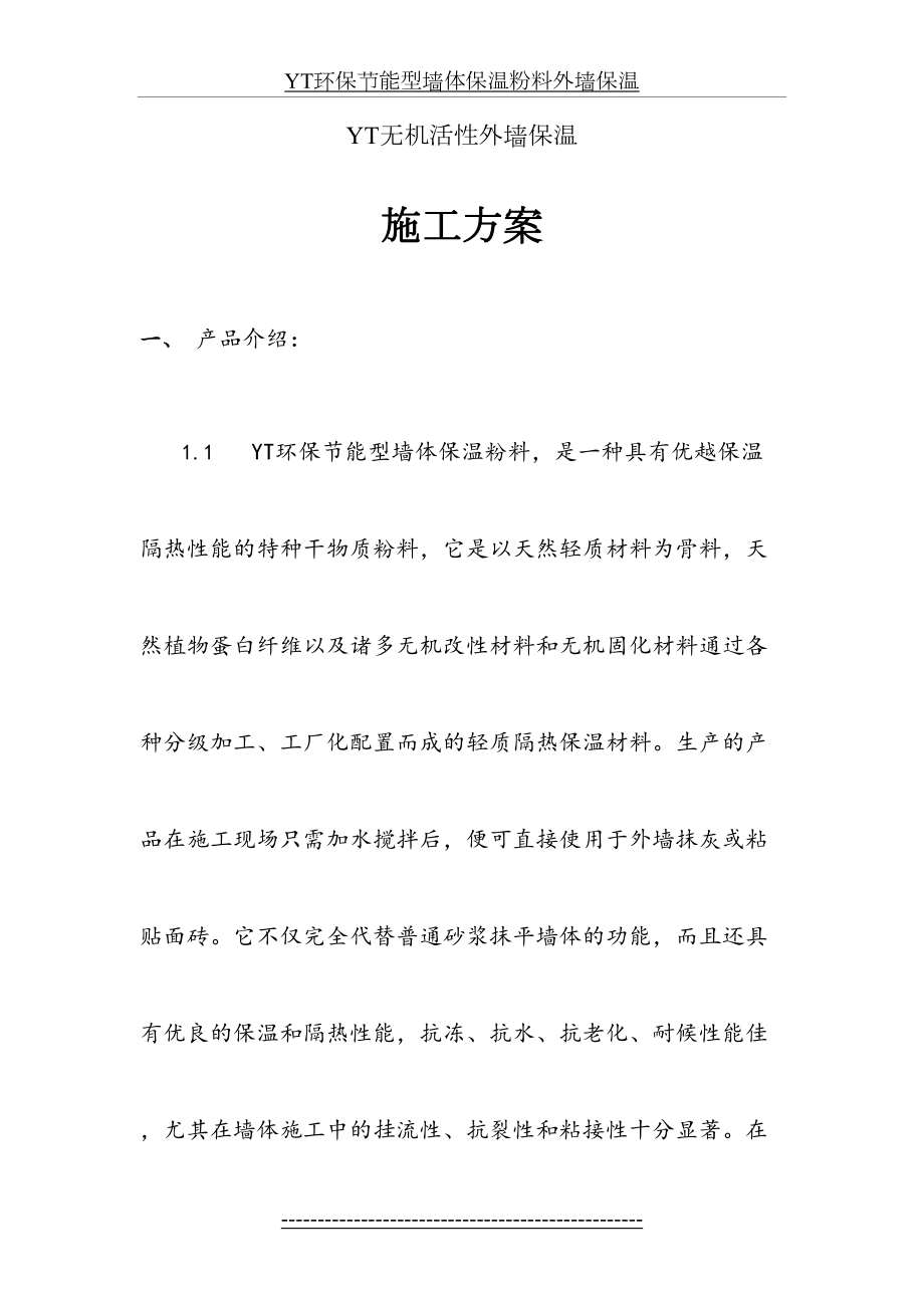 YT无机活性保温外墙保温施工方案.doc_第2页