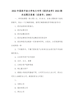 2022年国家开放大学电大专科《经济法学》2022期末试题及答案（试卷号：2096）.docx