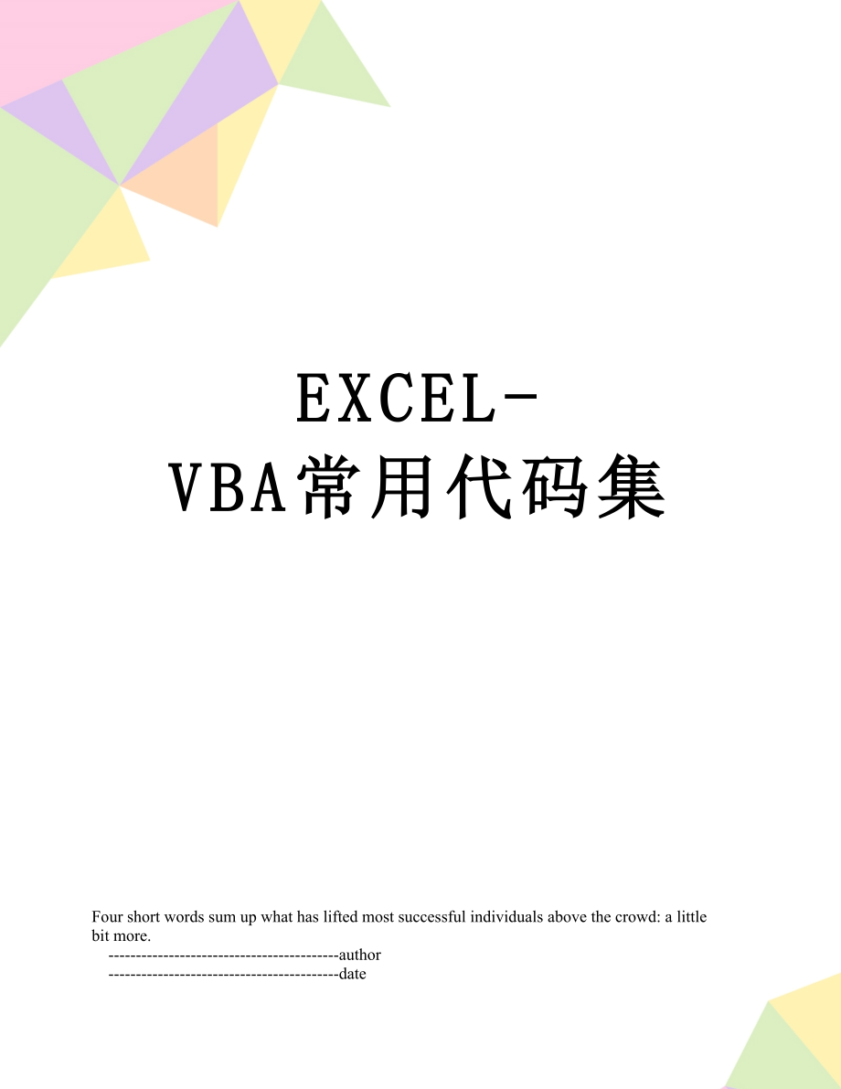 EXCEL-VBA常用代码集.doc_第1页