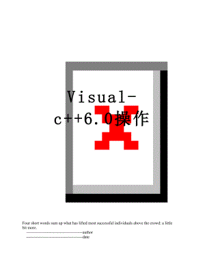 Visual-c++6.0操作.doc