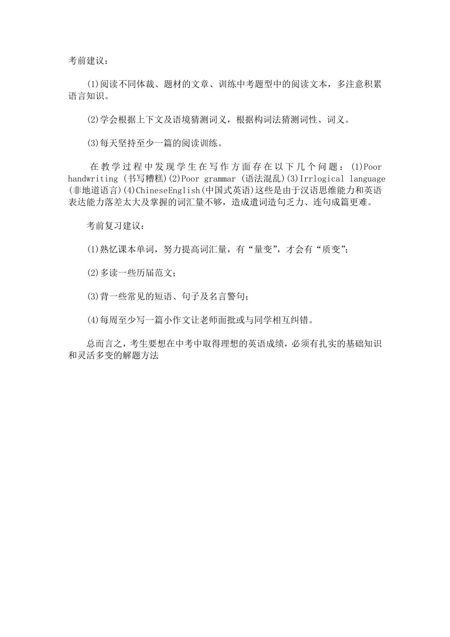 中考英语作文考前复习建议.doc_第1页