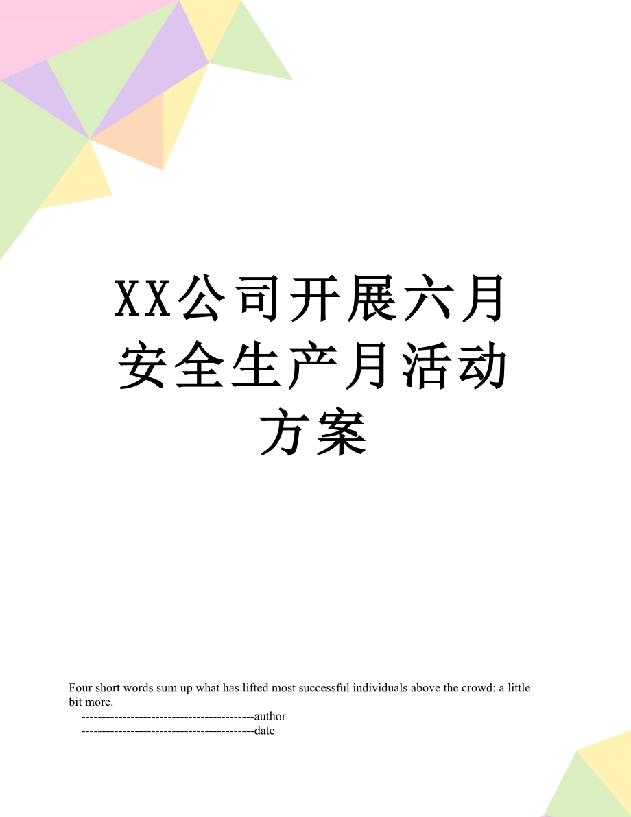 XX公司开展六月安全生产月活动方案.doc_第1页