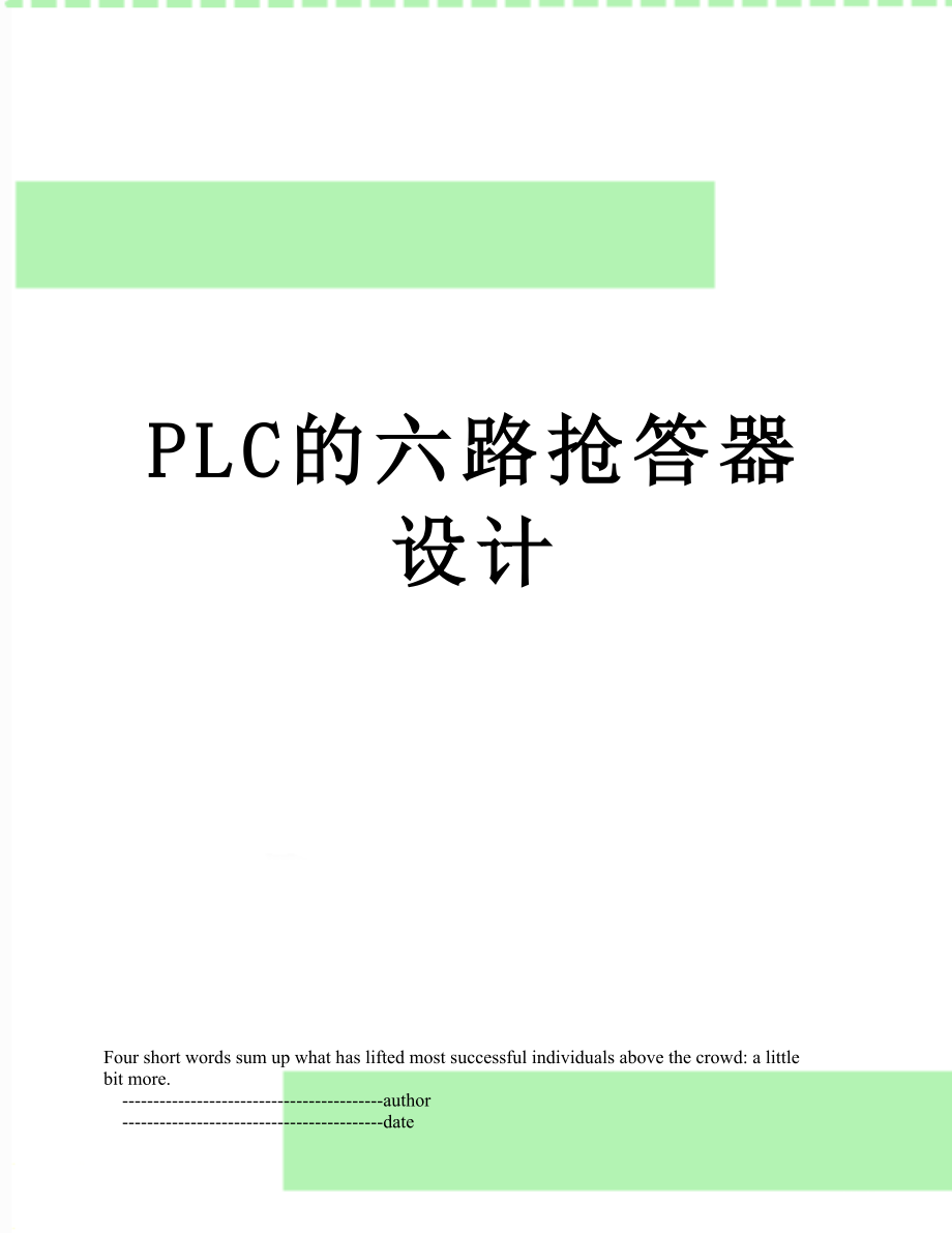 PLC的六路抢答器设计.doc_第1页