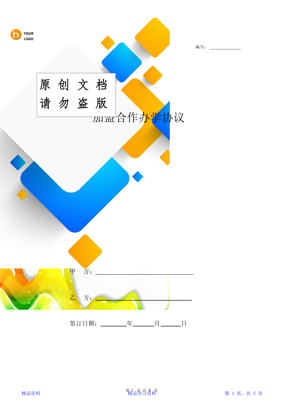 加盟合作办学合同协议范本模板.doc_第1页