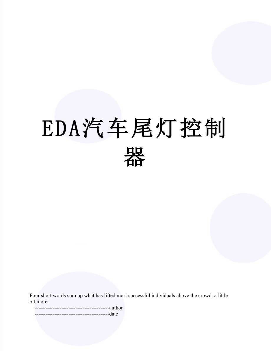 EDA汽车尾灯控制器.doc_第1页