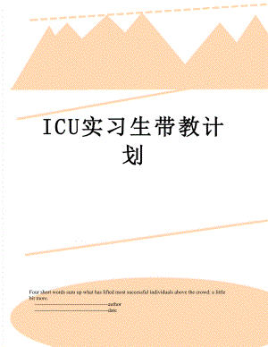 ICU实习生带教计划.doc